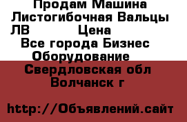 Продам Машина Листогибочная Вальцы ЛВ16/2000 › Цена ­ 270 000 - Все города Бизнес » Оборудование   . Свердловская обл.,Волчанск г.